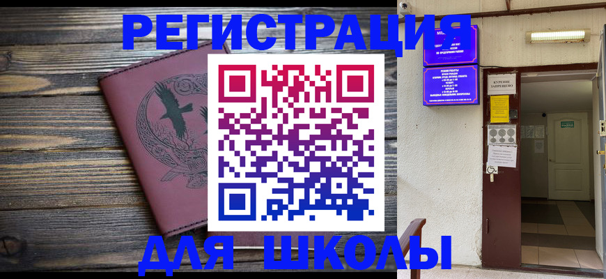 прописка для школы в Беломорске